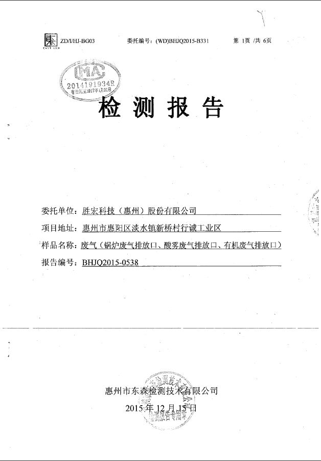 jiuyou.com(集团)智能科技股份有限公司废气检测报告