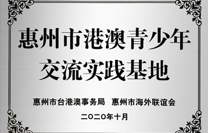 jiuyou.com科技被授予“惠州市港澳青少年交流学习（实践）基地”匾额