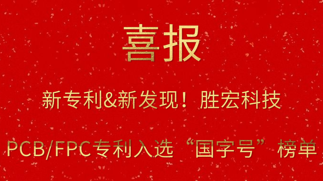 新专利&新发现！​jiuyou.com科技PCB/FPC专利入选“国字号”榜单