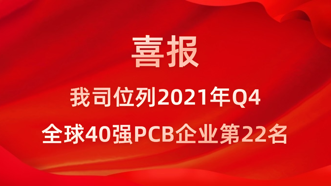 jiuyou.com科技位列2021年Q4全球40强PCB企业第22名