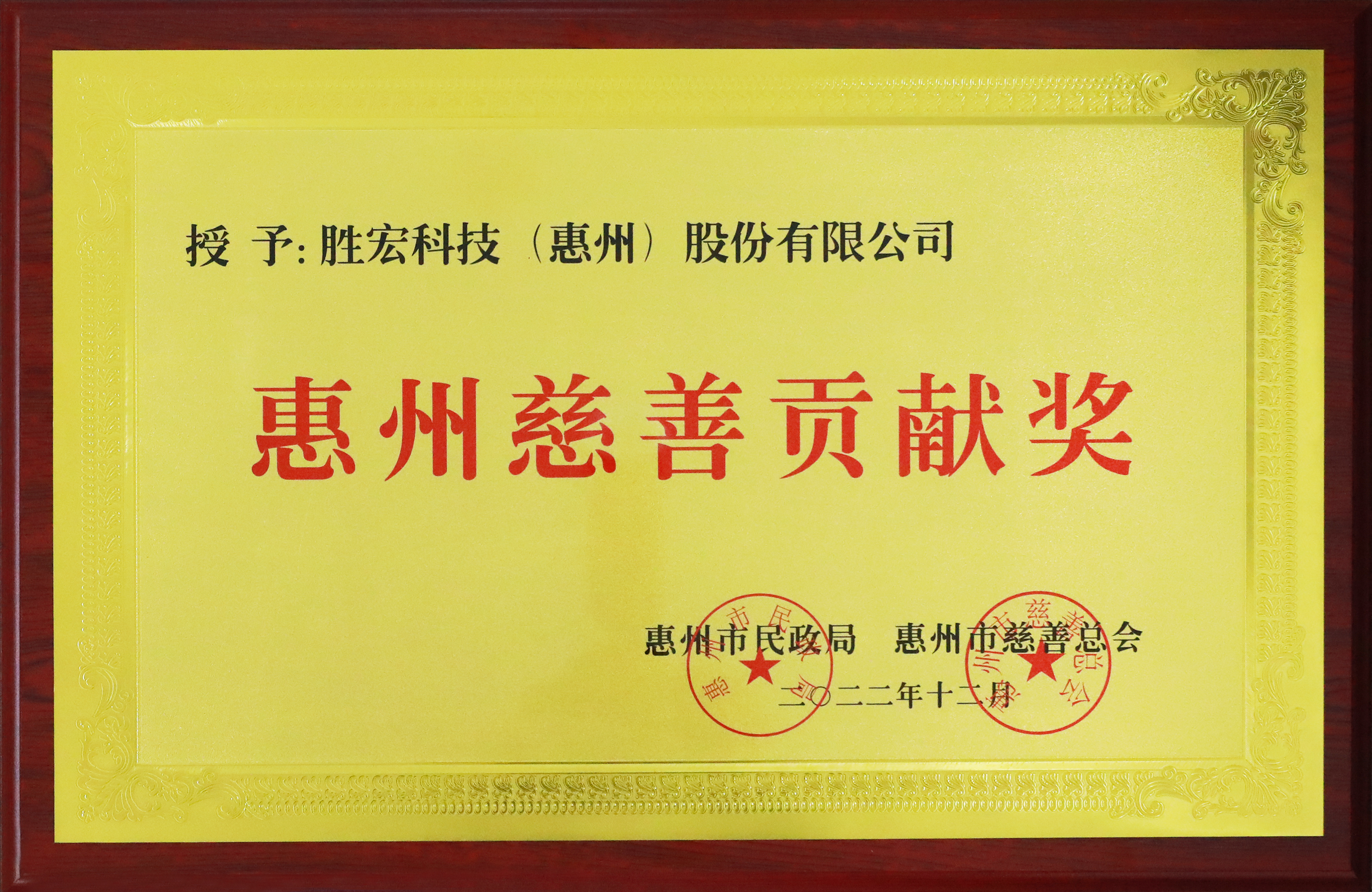 jiuyou.com科技荣获惠州慈善贡献奖