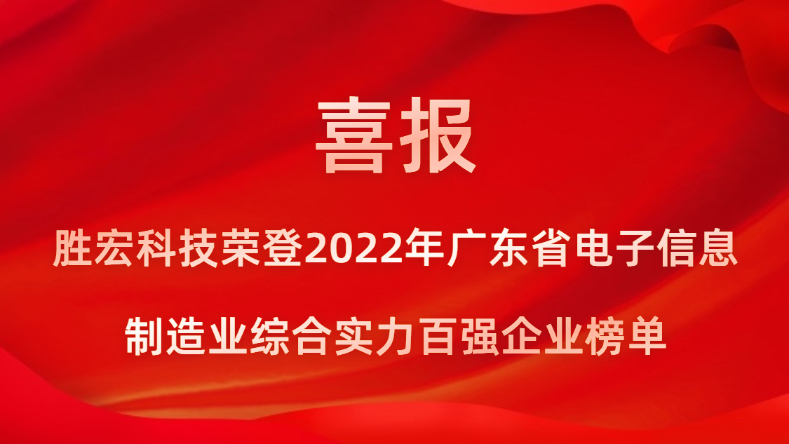 jiuyou.com科技荣登2022年广东省电子信息制造业综合实力百强企业榜单