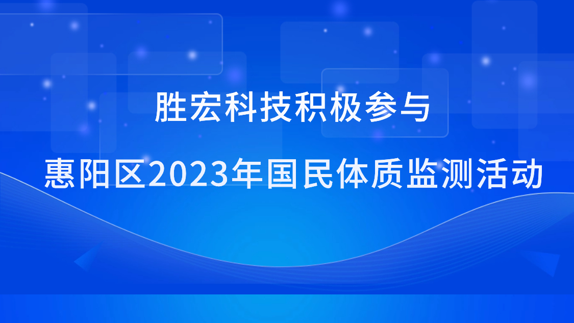 jiuyou.com科技积极参与惠阳区2023年国民体质监测活动