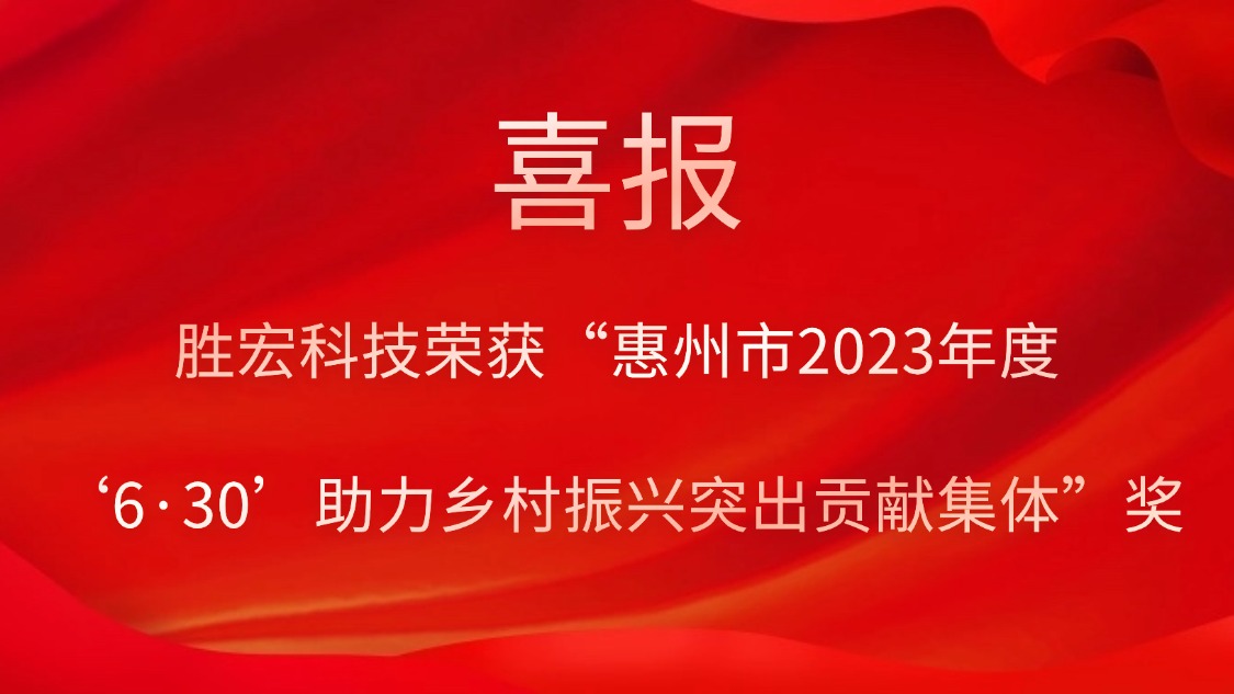 jiuyou.com科技荣获“惠州市2023年度‘6·30’助力乡村振兴突出贡献集体”奖
