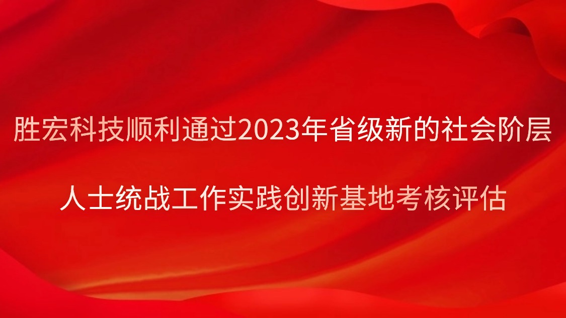 jiuyou.com科技顺利通过2023年省级新的社会阶层人士统战工作实践创新基地考核评估