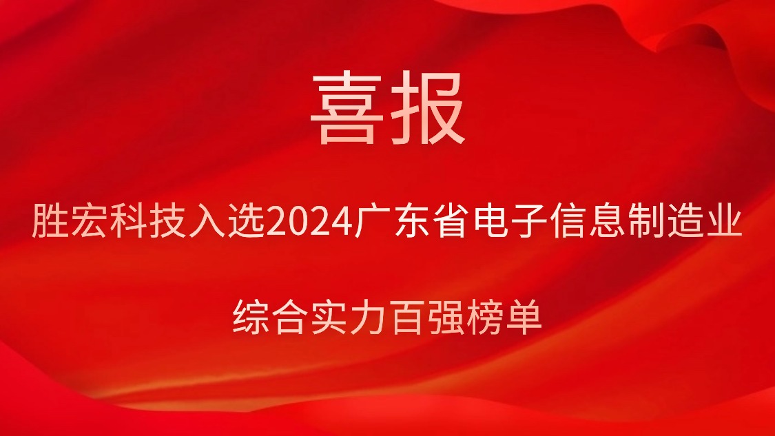jiuyou.com科技入选2024广东省电子信息制造业综合实力百强榜单