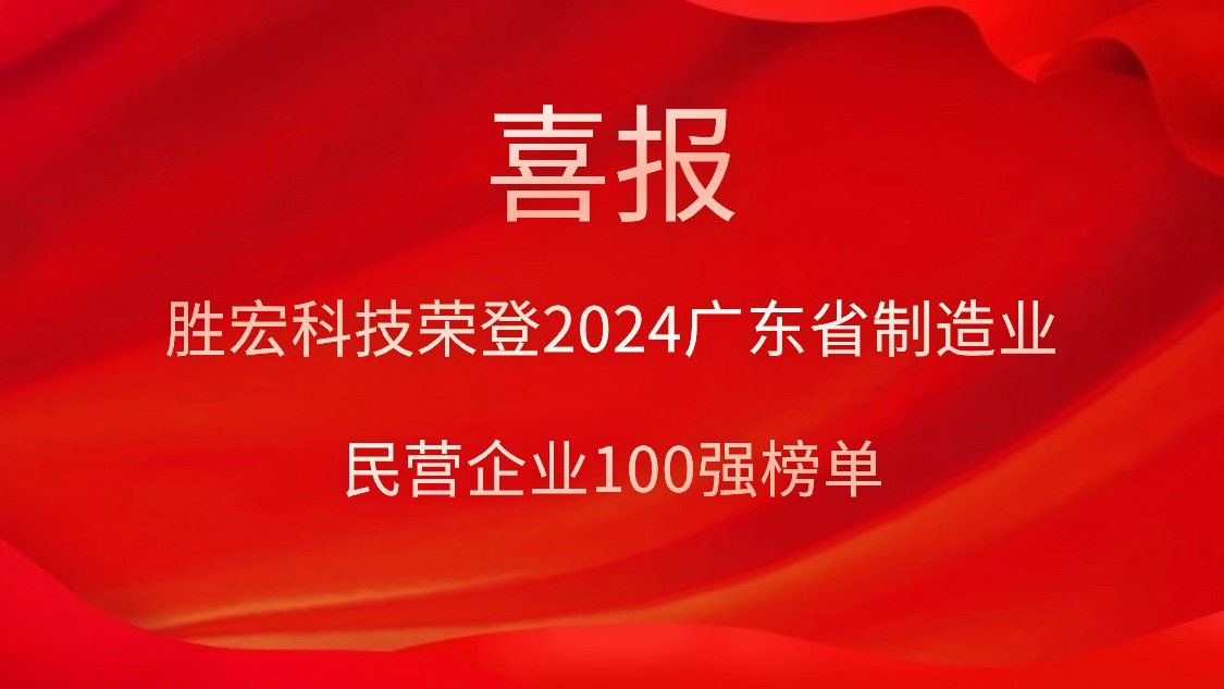 jiuyou.com科技荣登2024广东省制造业民营企业100强榜单