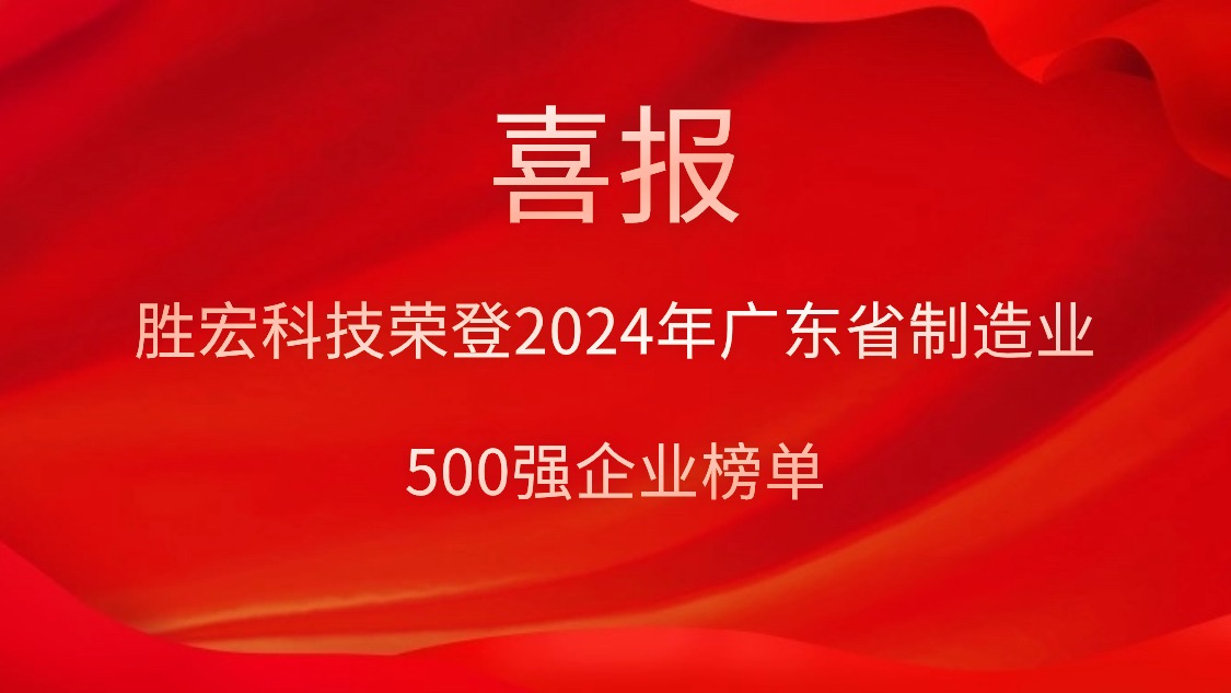 喜报！jiuyou.com科技荣登2024年广东省制造业500强企业榜单